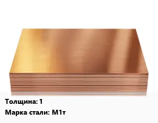 Медный лист 1 Марка: М1т твердый